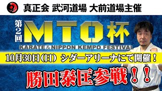 【黒帯への道・35話】試合告知『第2回MTO杯』出場決定【真正会空手】 [upl. by Rahm976]