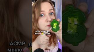 АСМР ДЕНЕЖНОЕ МЫЛО которое мне подарил подписчик с ВБ 🧼🤑 ASMR Gifts from subscribers asmr асмр [upl. by Qifahs]