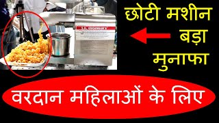 छोटी लागत हज़ारों कमाएं  Home based small investment all type of oil Manufacturing business ideas [upl. by Yrannav]