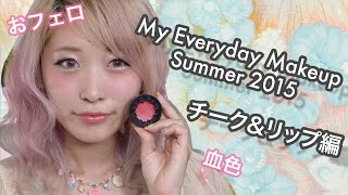 毎日のメイク♡チークampリップ編 My Everyday makeup（Cheek amp Lip）【血色おフェロ】 [upl. by Junna668]