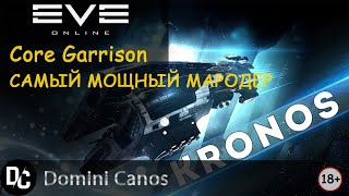 Kronos самый мощный ► EvE Online EvE ► Core Garrison С5 [upl. by Enyaj]