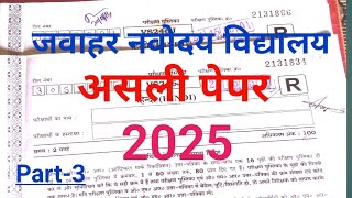 🔴जवाहर नवोदय विद्यालय कक्षा 6 असली पेपर और समाधान 2025✅jnv [upl. by Ardnwahsal]