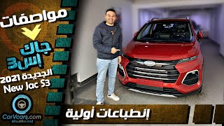 Review Jac S3 2021  مواصفات جاك اس 3 الجديدة [upl. by Drud184]