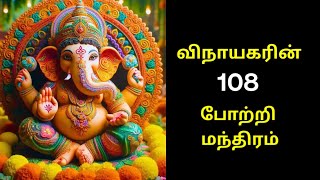 கணபதி போற்றி மந்திரம் 108 நாமஜெபம் தமிழ் easy chanting By Sp Slokaas [upl. by Yahc400]