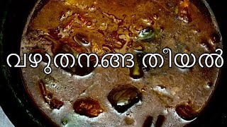 Brinjal Theeyal  വഴുതനങ്ങ തീയൽ  How to make Vazhuthananga Theeyal  Mahe kitchen [upl. by Marlea]