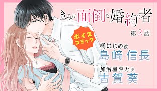 【ボイスコミック】【CV：島﨑信長古賀葵】『きみは面倒な婚約者』第２話 [upl. by Aivatnuhs286]