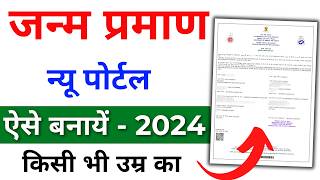 Birth Certificate Online 2024  Birth Certificate Kaise Banaye  Janam praman patra form kaise bhare [upl. by Curnin]