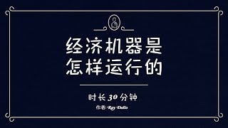 经济机器是怎样运行的 时长30分钟 Ray Dalio [upl. by Notlit]