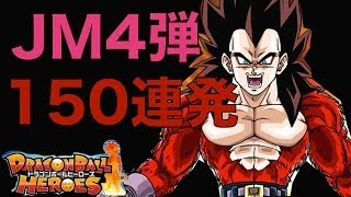 【レンコ排出結果】ドラゴンボールヒーローズ JM4弾 【DRAGONBALL HEROES】 [upl. by Anirazc]