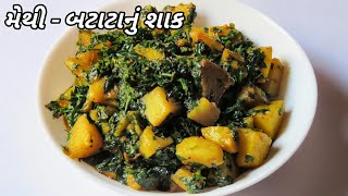 મેથી  બટાટાનું શાક બનાવવાની રીત  Fenugreek Leaves amp Potato Sabji Recipe  Methi Batata Nu Shaak [upl. by Leahcimnaes]