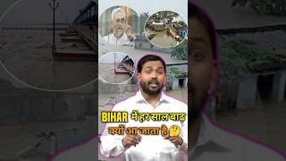 बिहार में बाढ़ का असली कारण ये है 😯shorts trending khansir bihar badh [upl. by Alegnatal]