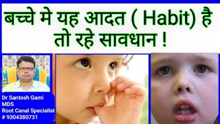 बच्चे मे यह आदत Habit है तो रहे सावधान  If These Habits in your Children Be Careful [upl. by Yziar]