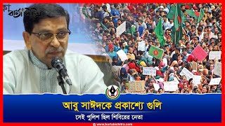 আবু সাঈদকে প্রকাশ্যে গুলি করা সেই পুলিশ ছিল শিবিরের নেতা  Quota  Mahbubul Alam Hanif [upl. by Relly]