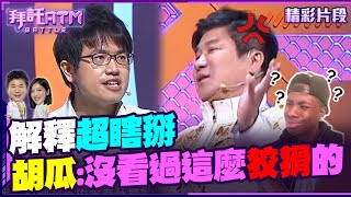 來賓解釋超瞎掰 Sandra懷疑來騙通告！？胡瓜：沒看過這麼狡猾的醫生【拜託ATM】20240710 [upl. by Cathyleen]