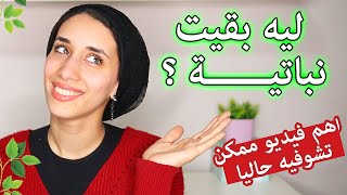 ليه بقيت نباتيــة؟☘️كل حاجة عن النظام النباتي ببساطة [upl. by Alleusnoc]