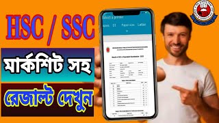 HSC রেজাল্ট অনলাইনে দেখার নিয়ম 2024  How to Check 2024 HSC Result Online [upl. by Akeimat]