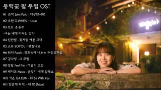 동백꽃 필 무렵 OST 전곡듣기 111 [upl. by Vena704]