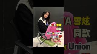 AOA 雪炫 同款 Nike x Union Cortez SP 軟木塞阿甘鞋 [upl. by Sacksen]