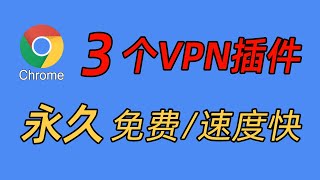 永久免费！这三款chrome扩展程序还不赶紧收藏，VPN翻墙教程2021（CC字幕） [upl. by Socem]