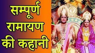 सम्पूर्ण रामायण की कहानी  Sampoorna Ramayana in 15 Minutes [upl. by Yecies112]