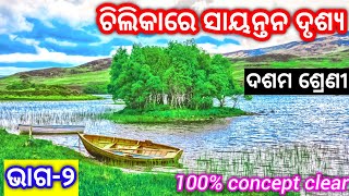 ଚିଲିକାରେ ସାୟନ୍ତନ ଦୃଶ୍ୟ ଭାଗ୨। Chilikare Sayantana Drusya ।BSE Odisha । 10th class। Odia Class [upl. by Lrem147]