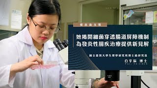 🔹🔸❝ 她揭開細菌穿透腸道屏障機制，為發炎性腸疾治療提供新見解。 ❞ — 白宇辰 博士🔹🔸 [upl. by Lemmor964]