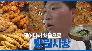 망원시장에 드디어 갔습니다 맛있는거 너무 많아요 [upl. by Martin]