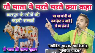 गौ माता की वंदना 🐄 बिना मां के बच्चे को गौ माता ने कैसे पाला🫢 दर्द भरा गीत😭 रामकिशोर मुखिया यादव भजन [upl. by Wurster]