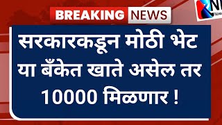 10 हजार मिळणे सुरु नवी योजना Jan Dhan Yojana 2024ladaki bahin yojanagovernment scheme 2024 [upl. by Enttirb]