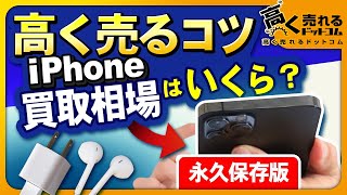 【永久保存版】iPhoneの最新買取相場や高く売るコツを解説します！ [upl. by Carlie]