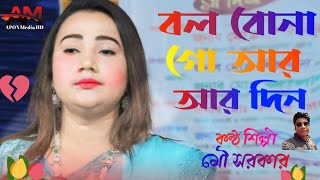 বলবো না গো আর কোন দিন ভালোবাসো তুমি মোরে bolbona go AR Kono Din bhalobasho Tumi more মৌ সরকার [upl. by Florina]