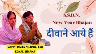 New Year Bhajan Deewane aaye hain Anandpur bhajans Bhajan Bandagi Suman Sharma Komal Sharma [upl. by Eelah]