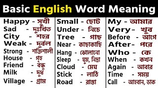 প্রতিদিন কথা বলা words Most common English Words with Bangla meaningDaily English Word Meaning [upl. by Erick567]