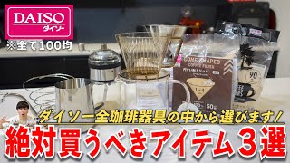 【コスパ抜群】ダイソーで絶対買うべきおすすめコーヒー器具３選！正直おすすめできないアイテムも忖度抜きで徹底レビューしてみた｜ハンドドリップ初心者にもおすすめ [upl. by Attaymik]