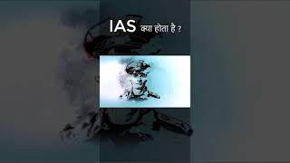 IAS क्या होता है  quicksupportshorts ias iasmotivation iasinterview iasofficer upsc iasexam [upl. by Stephanus]