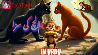 Lalach ki saza Urdu kahani foryou youtube viralvideo urdu kahani [upl. by Ilil]