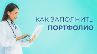 Как заполнять портфолио для аккредитации в ЛК ФРМР [upl. by Gnaig]