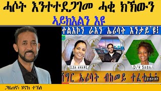 ERIPM  ሓሶት እንተተደጋገመ ሓቂ ክኸውን ኣይክእልን እዩ [upl. by Allie]