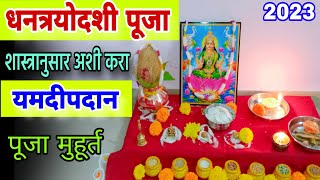 धनत्रयोदशी पूजा विधि माहिती 2023 dhantrayodashi puja vidhi dhanteras puja vidhi 2023 yamdeepdaan [upl. by Ymma639]