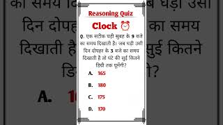 Clock Reasoning Questions  Brain Test Quiz  shorts reasoning clock shortvideo [upl. by Lupita679]