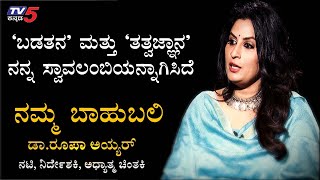 Director Roopa Iyer Exclusive Interview  Namma Bahubali  TV5 Kannada [upl. by Lindley]