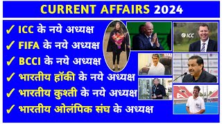 वर्तमान में कौन क्या है 2024  Vartman ke kon kyA Hai 2024  Current Affairs 2024 [upl. by Hanshaw]