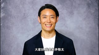 日本演员新井敬太 普通话自我介绍｜Asian actor Keita Arai introduction in Mandarine [upl. by Leugimesoj]