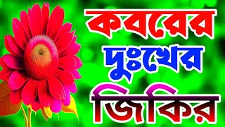 কবরের দুঃখের জিকির।♥️🥀 bangla notun zikir♥️২০২৪সালেরজিকির।♥️🥀 Islamic song [upl. by Raddatz401]