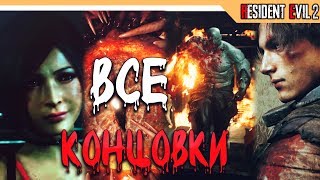 ВСЕ КОНЦОВКИ RESIDENT EVIL 2 REMAKE  СЕКРЕТНЫЙ ФИНАЛ [upl. by Ellenohs630]