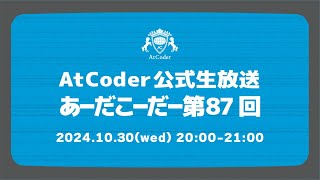 AtCoderの公式生放送「あーだこーだー」 第87回 ゲスト：岩井星人さん [upl. by Phylys]