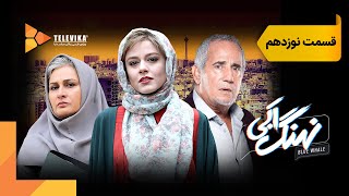 سریال نهنگ آبی  قسمت 19  Nahange Abi Series  Episode 19 [upl. by Stella]