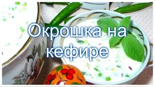 Окрошка на кефире Холодный суп [upl. by Nnylatsyrk]