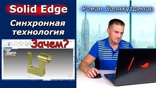 Solid Edge Урок №2 Синхронная технология Первая Деталь  Роман Саляхутдинов [upl. by Riamu784]