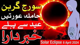 surya grahan 2024 in pakistan  Suraj Grahan solar eclipse april 8 2024 Mehrban Ali [upl. by Torrin]